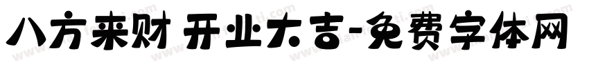 八方来财 开业大吉字体转换